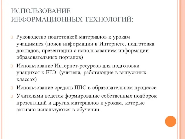 ИСПОЛЬЗОВАНИЕ ИНФОРМАЦИОННЫХ ТЕХНОЛОГИЙ: Руководство подготовкой материалов к урокам учащимися (поиск информации в