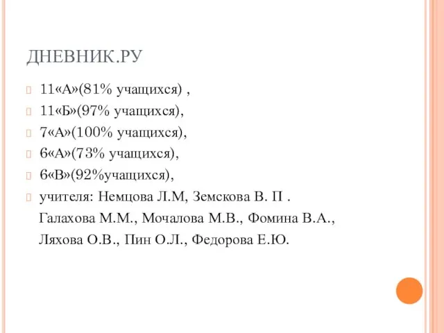 ДНЕВНИК.РУ 11«А»(81% учащихся) , 11«Б»(97% учащихся), 7«А»(100% учащихся), 6«А»(73% учащихся), 6«В»(92%учащихся), учителя: