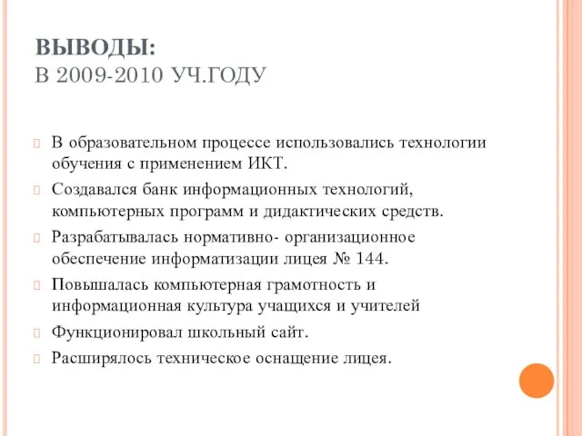 ВЫВОДЫ: В 2009-2010 УЧ.ГОДУ В образовательном процессе использовались технологии обучения с применением