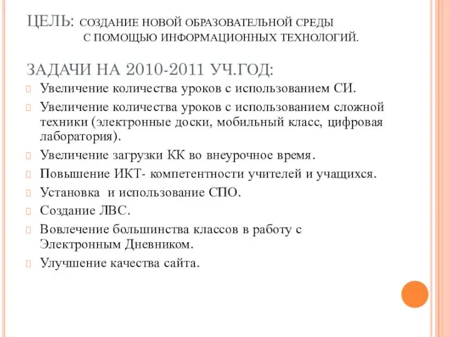 ЦЕЛЬ: СОЗДАНИЕ НОВОЙ ОБРАЗОВАТЕЛЬНОЙ СРЕДЫ С ПОМОЩЬЮ ИНФОРМАЦИОННЫХ ТЕХНОЛОГИЙ. ЗАДАЧИ НА 2010-2011