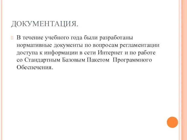 ДОКУМЕНТАЦИЯ. В течение учебного года были разработаны нормативные документы по вопросам регламентации