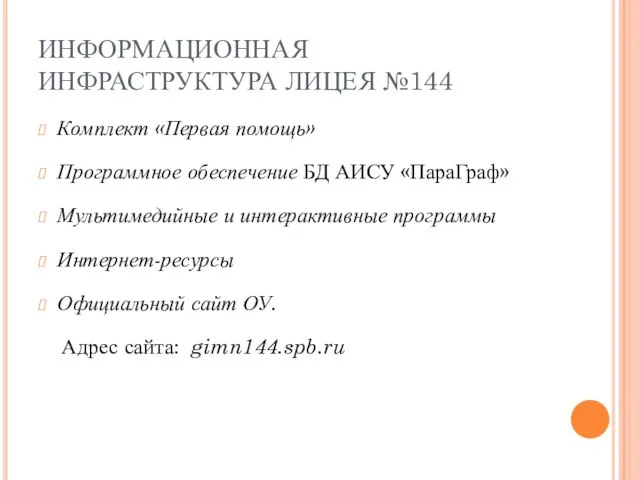 ИНФОРМАЦИОННАЯ ИНФРАСТРУКТУРА ЛИЦЕЯ №144 Комплект «Первая помощь» Программное обеспечение БД АИСУ «ПараГраф»