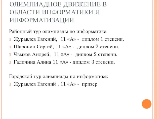 ОЛИМПИАДНОЕ ДВИЖЕНИЕ В ОБЛАСТИ ИНФОРМАТИКИ И ИНФОРМАТИЗАЦИИ Районный тур олимпиады по информатике: