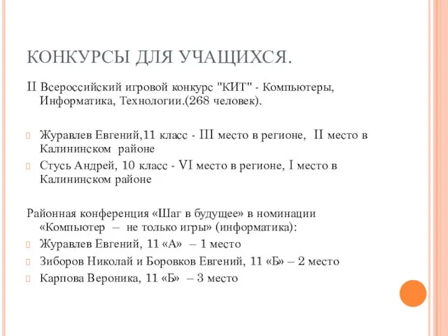 КОНКУРСЫ ДЛЯ УЧАЩИХСЯ. II Всероссийский игровой конкурс "КИТ" - Компьютеры, Информатика, Технологии.(268