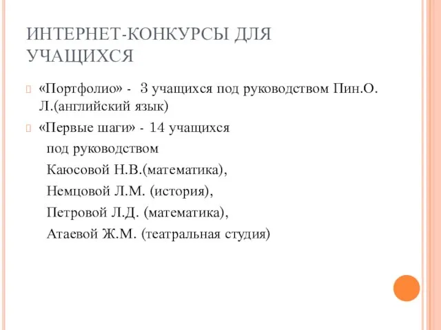 ИНТЕРНЕТ-КОНКУРСЫ ДЛЯ УЧАЩИХСЯ «Портфолио» - 3 учащихся под руководством Пин.О.Л.(английский язык) «Первые