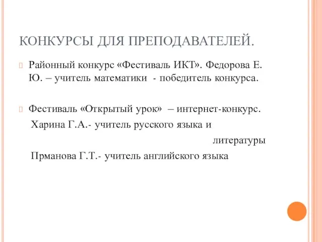 КОНКУРСЫ ДЛЯ ПРЕПОДАВАТЕЛЕЙ. Районный конкурс «Фестиваль ИКТ». Федорова Е.Ю. – учитель математики