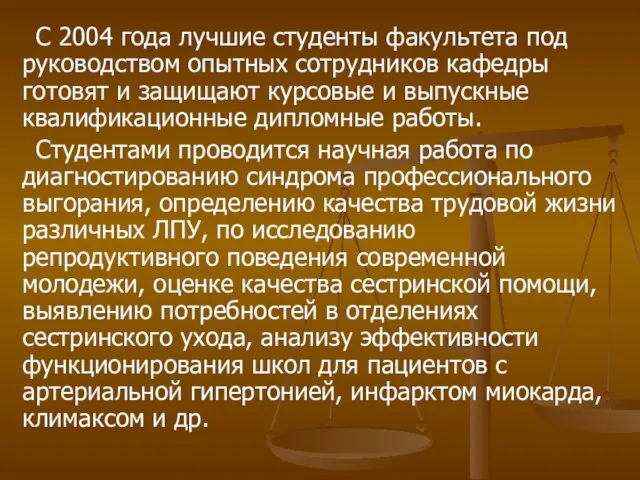 С 2004 года лучшие студенты факультета под руководством опытных сотрудников кафедры готовят