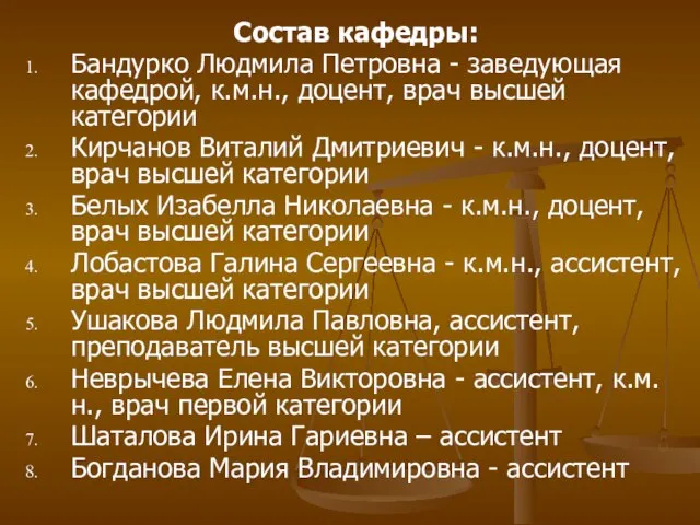 Состав кафедры: Бандурко Людмила Петровна - заведующая кафедрой, к.м.н., доцент, врач высшей