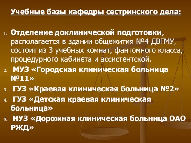 Учебные базы кафедры сестринского дела: Отделение доклинической подготовки, располагается в здании общежития