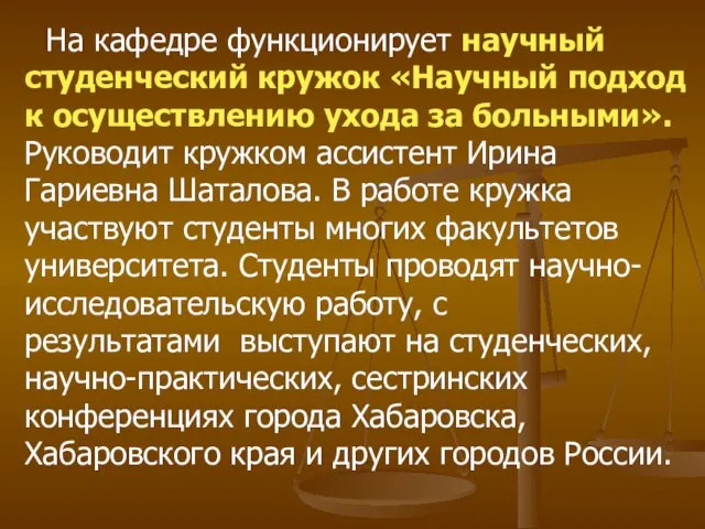 На кафедре функционирует научный студенческий кружок «Научный подход к осуществлению ухода за