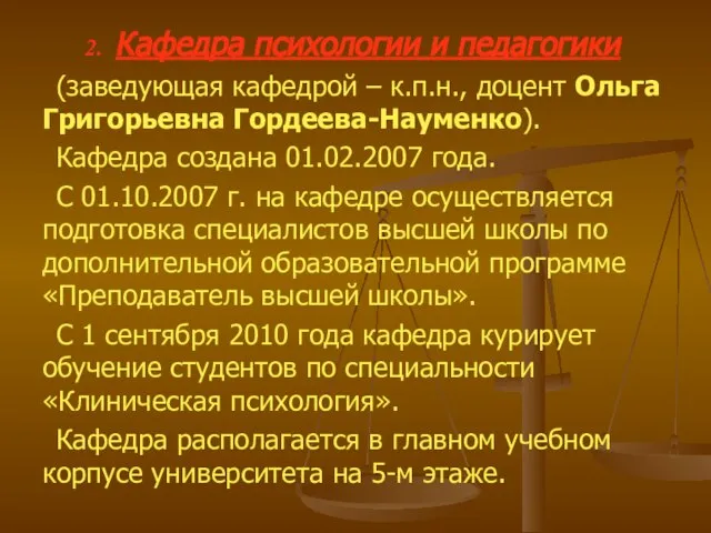 Кафедра психологии и педагогики (заведующая кафедрой – к.п.н., доцент Ольга Григорьевна Гордеева-Науменко).