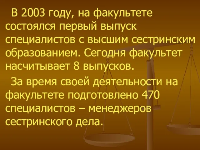 В 2003 году, на факультете состоялся первый выпуск специалистов с высшим сестринским