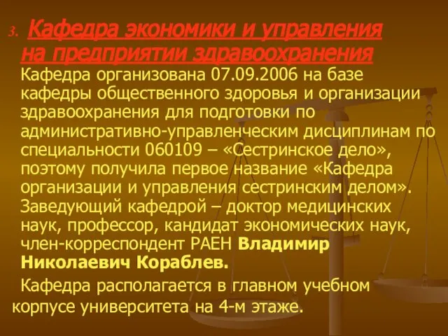 Кафедра экономики и управления на предприятии здравоохранения Кафедра организована 07.09.2006 на базе