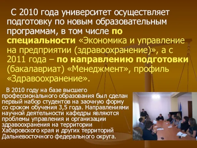 С 2010 года университет осуществляет подготовку по новым образовательным программам, в том