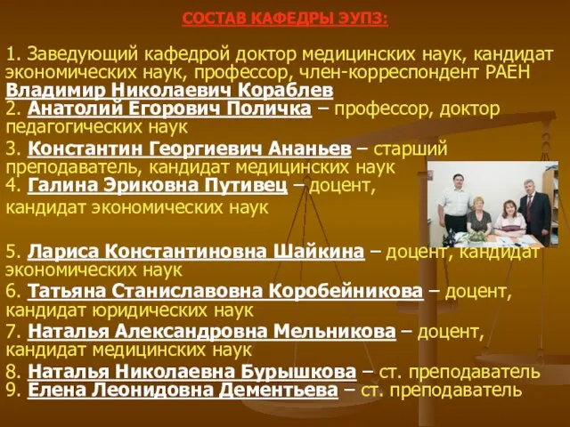 СОСТАВ КАФЕДРЫ ЭУПЗ: 1. Заведующий кафедрой доктор медицинских наук, кандидат экономических наук,