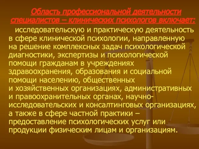 Область профессиональной деятельности специалистов – клинических психологов включает: исследовательскую и практическую деятельность