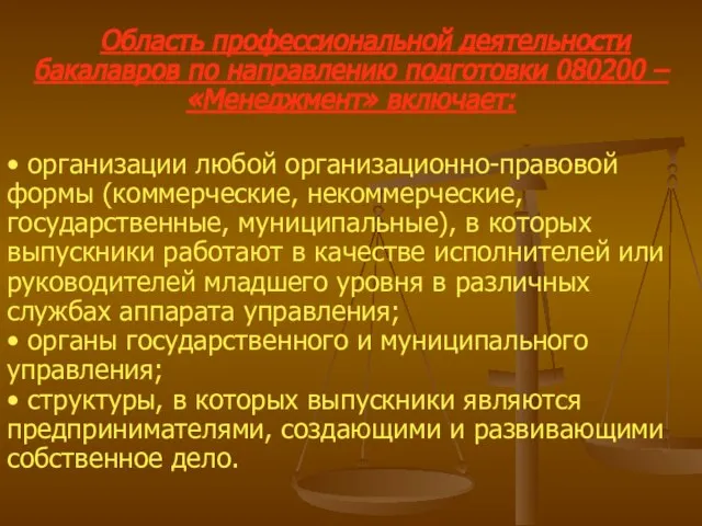 Область профессиональной деятельности бакалавров по направлению подготовки 080200 – «Менеджмент» включает: •