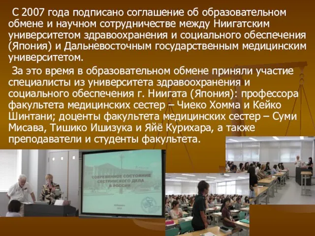 С 2007 года подписано соглашение об образовательном обмене и научном сотрудничестве между