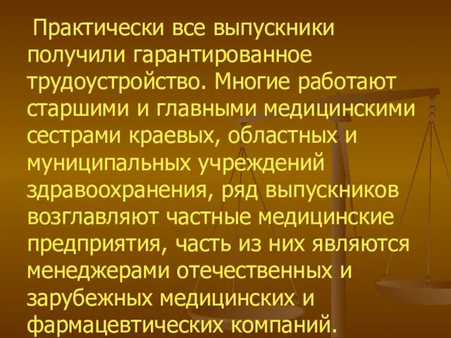 Практически все выпускники получили гарантированное трудоустройство. Многие работают старшими и главными медицинскими