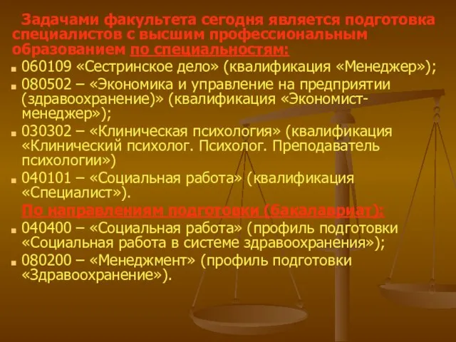 Задачами факультета сегодня является подготовка специалистов с высшим профессиональным образованием по специальностям: