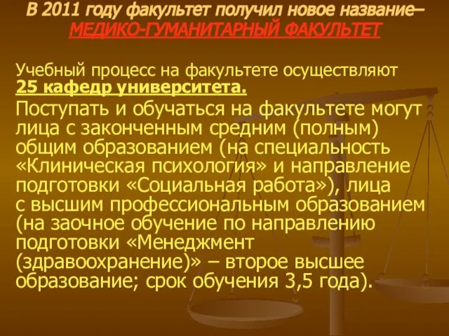 В 2011 году факультет получил новое название– МЕДИКО-ГУМАНИТАРНЫЙ ФАКУЛЬТЕТ Учебный процесс на