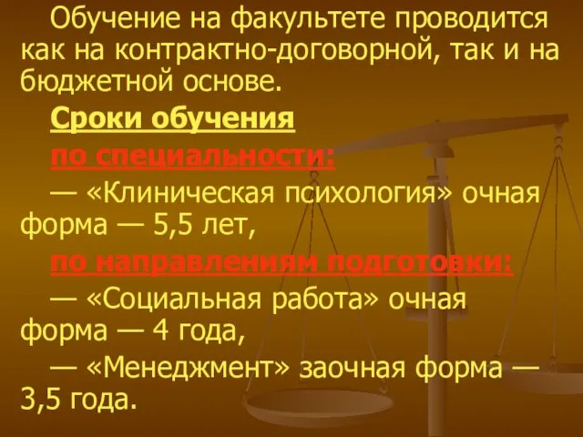 Обучение на факультете проводится как на контрактно-договорной, так и на бюджетной основе.