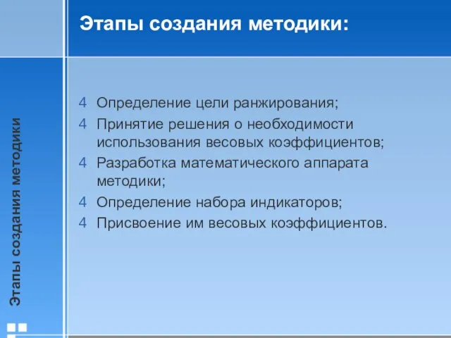 Этапы создания методики: Определение цели ранжирования; Принятие решения о необходимости использования весовых