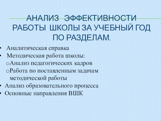 АНАЛИЗ ЭФФЕКТИВНОСТИ РАБОТЫ ШКОЛЫ ЗА УЧЕБНЫЙ ГОД ПО РАЗДЕЛАМ. Аналитическая справка Методическая