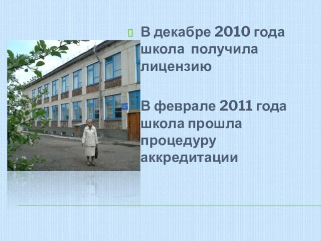 В декабре 2010 года школа получила лицензию В феврале 2011 года школа прошла процедуру аккредитации