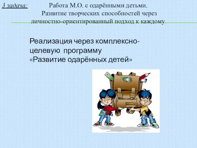 3 задача: Работа М.О. с одарёнными детьми. Развитие творческих способностей через личностно-ориентированный