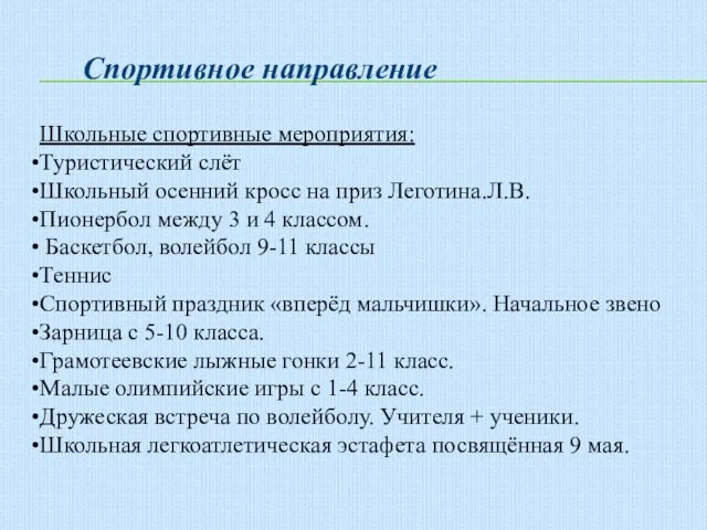 Спортивное направление Школьные спортивные мероприятия: Туристический слёт Школьный осенний кросс на приз