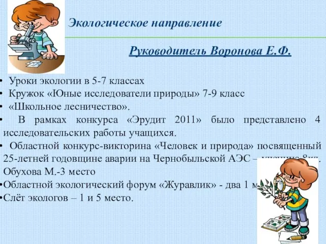 Экологическое направление Уроки экологии в 5-7 классах Кружок «Юные исследователи природы» 7-9