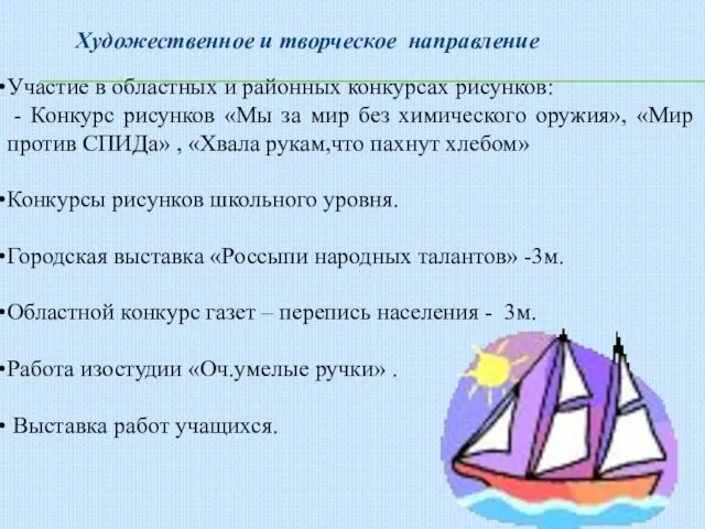 Художественное и творческое направление Участие в областных и районных конкурсах рисунков: -