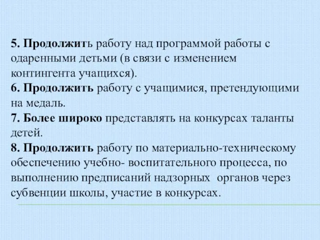 5. Продолжить работу над программой работы с одаренными детьми (в связи с