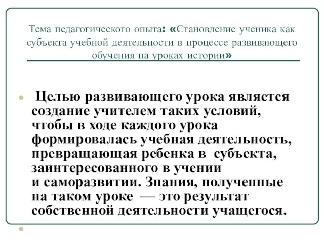 Тема педагогического опыта: «Становление ученика как субъекта учебной деятельности в процессе развивающего