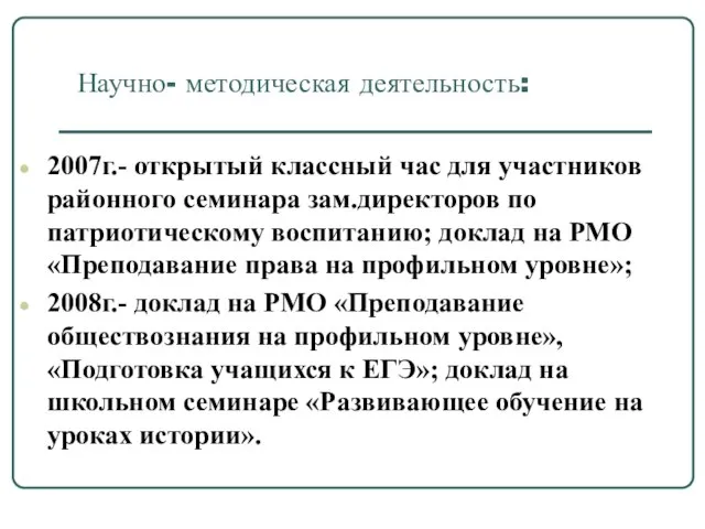 Научно- методическая деятельность: 2007г.- открытый классный час для участников районного семинара зам.директоров