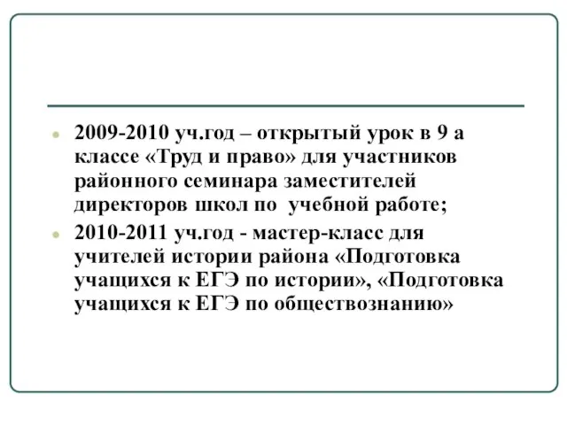 2009-2010 уч.год – открытый урок в 9 а классе «Труд и право»