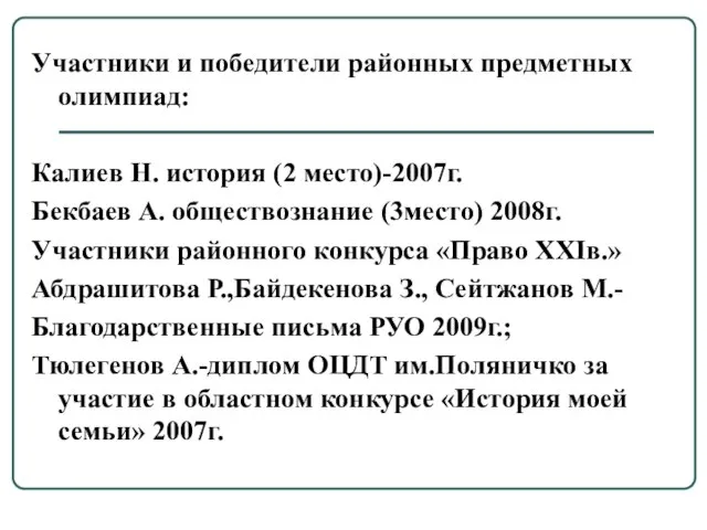 Участники и победители районных предметных олимпиад: Калиев Н. история (2 место)-2007г. Бекбаев