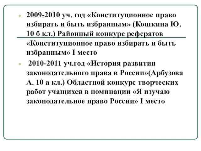 2009-2010 уч. год «Конституционное право избирать и быть избранным» (Кошкина Ю. 10