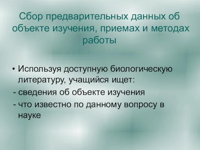 Сбор предварительных данных об объекте изучения, приемах и методах работы Используя доступную