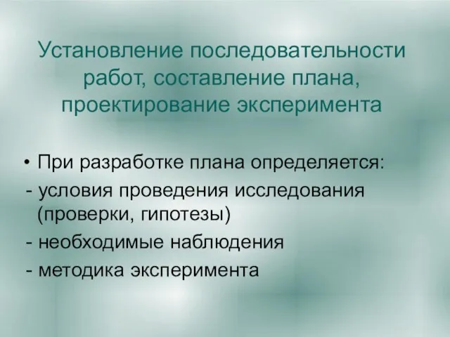 Установление последовательности работ, составление плана, проектирование эксперимента При разработке плана определяется: -