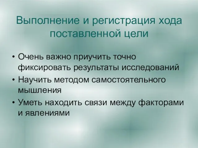 Выполнение и регистрация хода поставленной цели Очень важно приучить точно фиксировать результаты