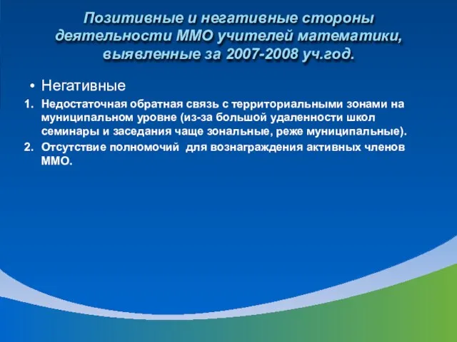 Позитивные и негативные стороны деятельности ММО учителей математики, выявленные за 2007-2008 уч.год.