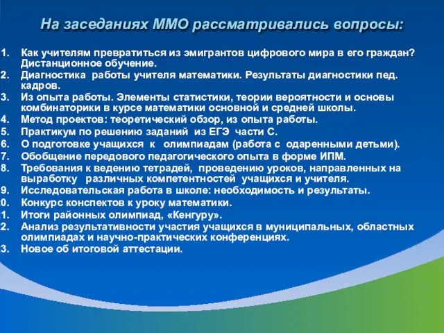 На заседаниях ММО рассматривались вопросы: Как учителям превратиться из эмигрантов цифрового мира