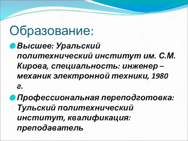 Образование: Высшее: Уральский политехнический институт им. С.М. Кирова, специальность: инженер – механик