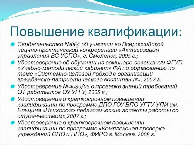 Повышение квалификации: Свидетельство №064 об участии во Всероссийской нацчно-практической конференции «Активизация управления