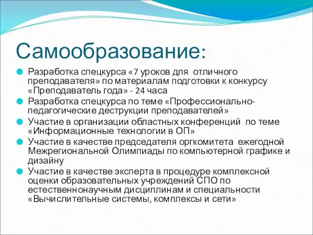 Самообразование: Разработка спецкурса «7 уроков для отличного преподавателя» по материалам подготовки к