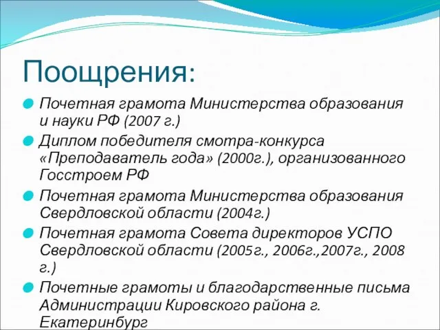 Поощрения: Почетная грамота Министерства образования и науки РФ (2007 г.) Диплом победителя