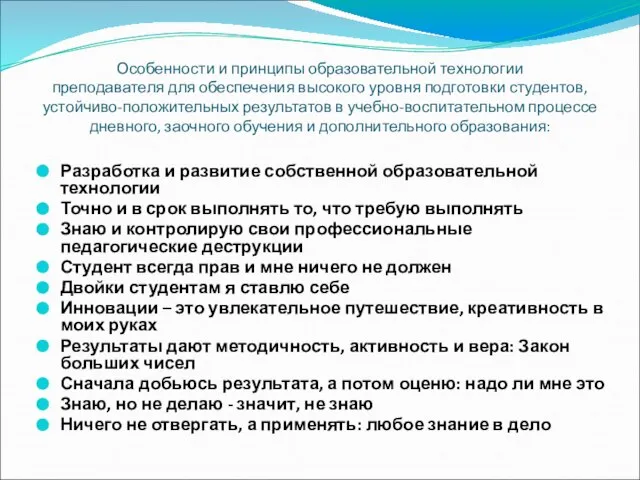 Особенности и принципы образовательной технологии преподавателя для обеспечения высокого уровня подготовки студентов,