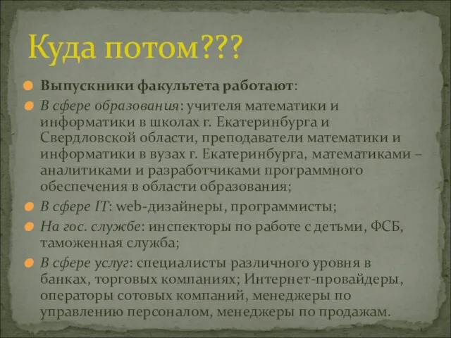 Выпускники факультета работают: В сфере образования: учителя математики и информатики в школах